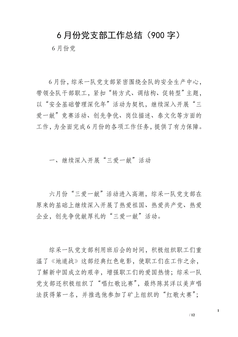 6月份党支部工作总结（900字）_第1页