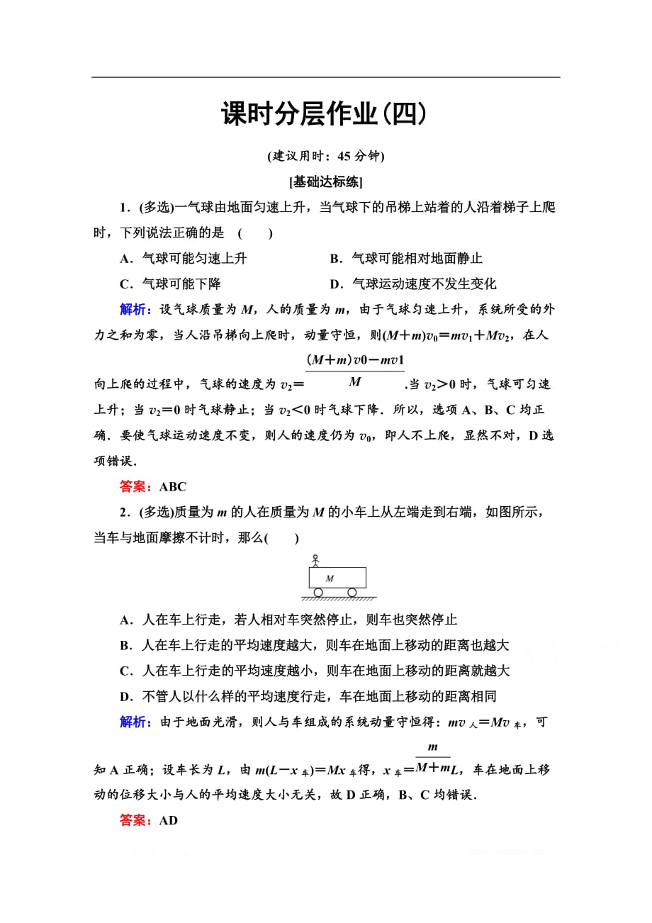 （新教材）20版物理人教版高二上选择性必修第一册作业+测评：课时分层作业4　反冲现象　火箭_第1页