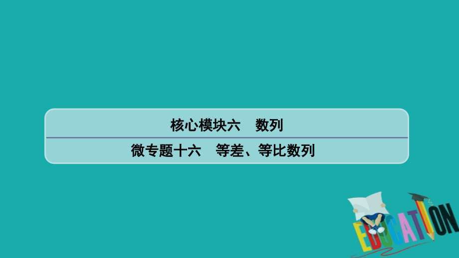 2020版高分宝典高考数学二轮微专题复习（江苏专用）课件：微专题十六等差、等比数列_第1页