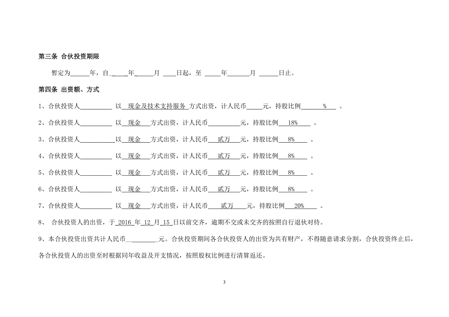 公司合伙投资合同协议书.doc_第3页