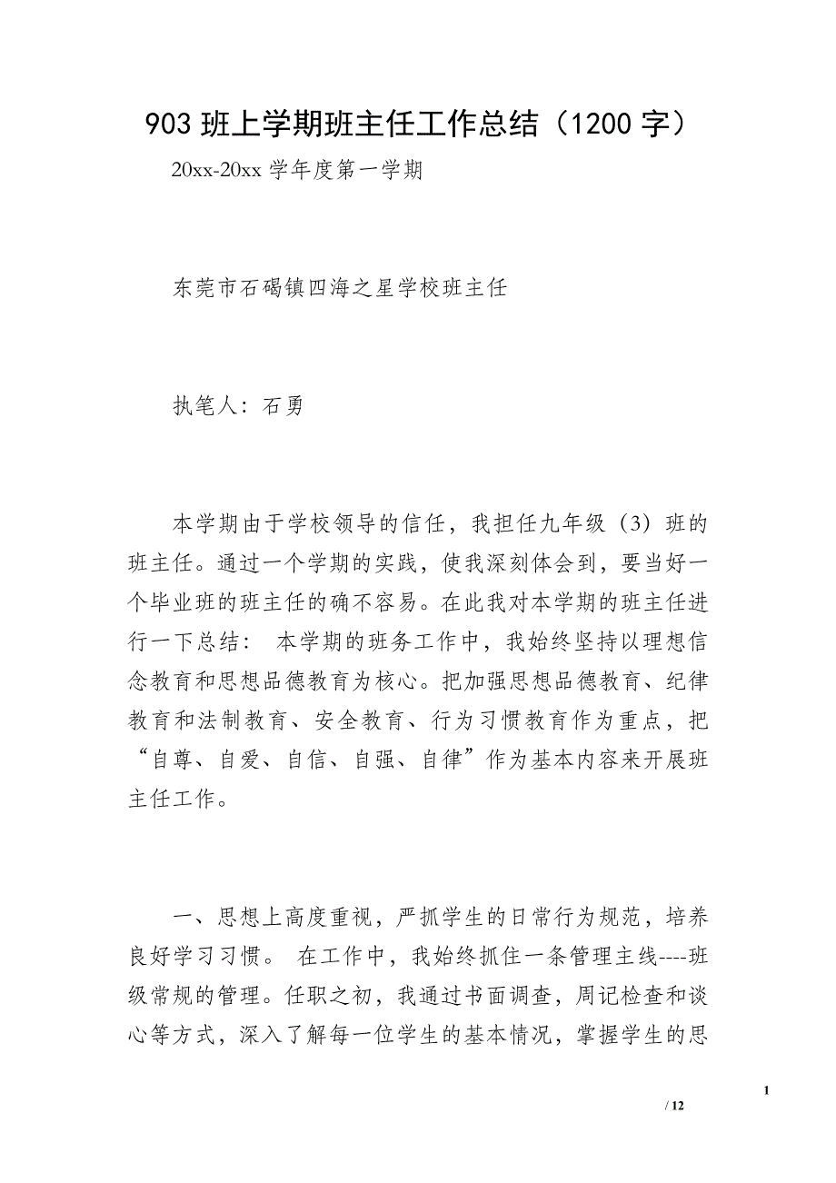 903班上学期班主任工作总结（1200字）_第1页