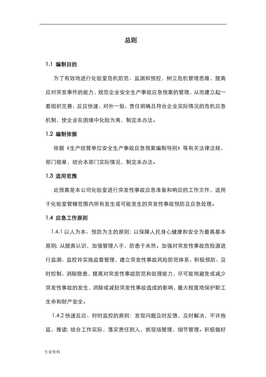 化验室安全应急救援预案_第3页