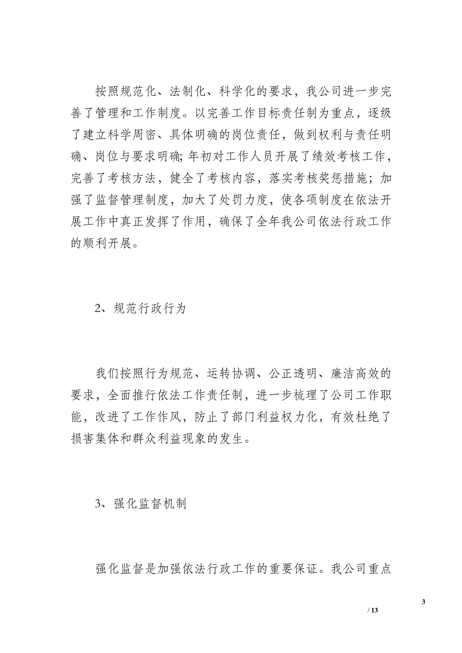 公司依法行政工作总结（2100字）_第3页