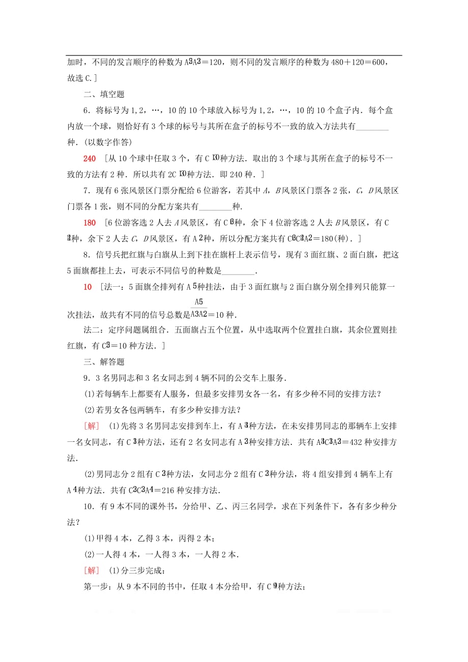 2019-2020学年高中数学课时分层作业6简单计数问题_第2页