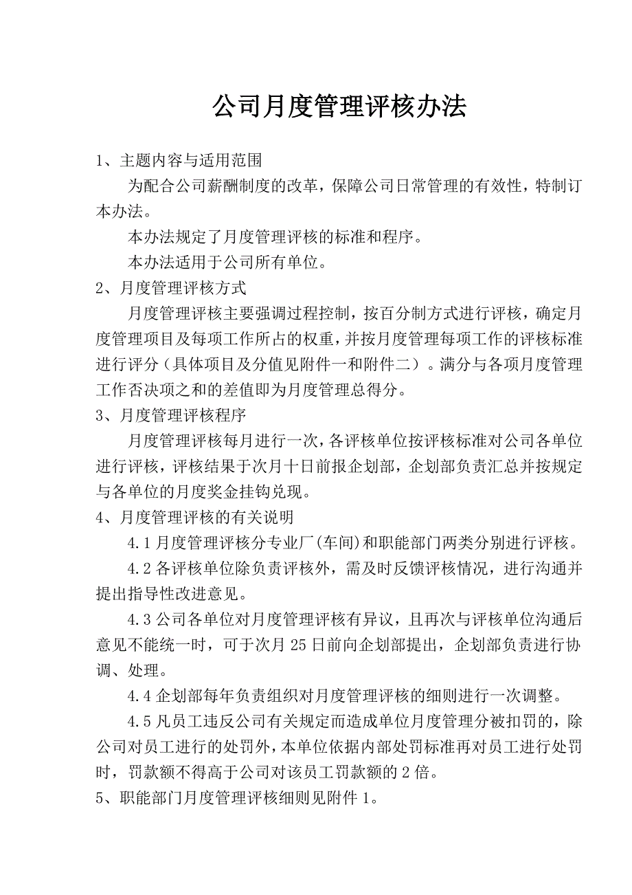 （管理制度）公司月度管理评核办法（)_第1页