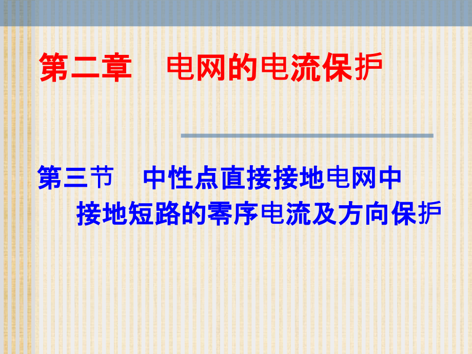 精编制作中性点直接接地电网中接地短路的零序电流及方向保护PPT课件_第1页