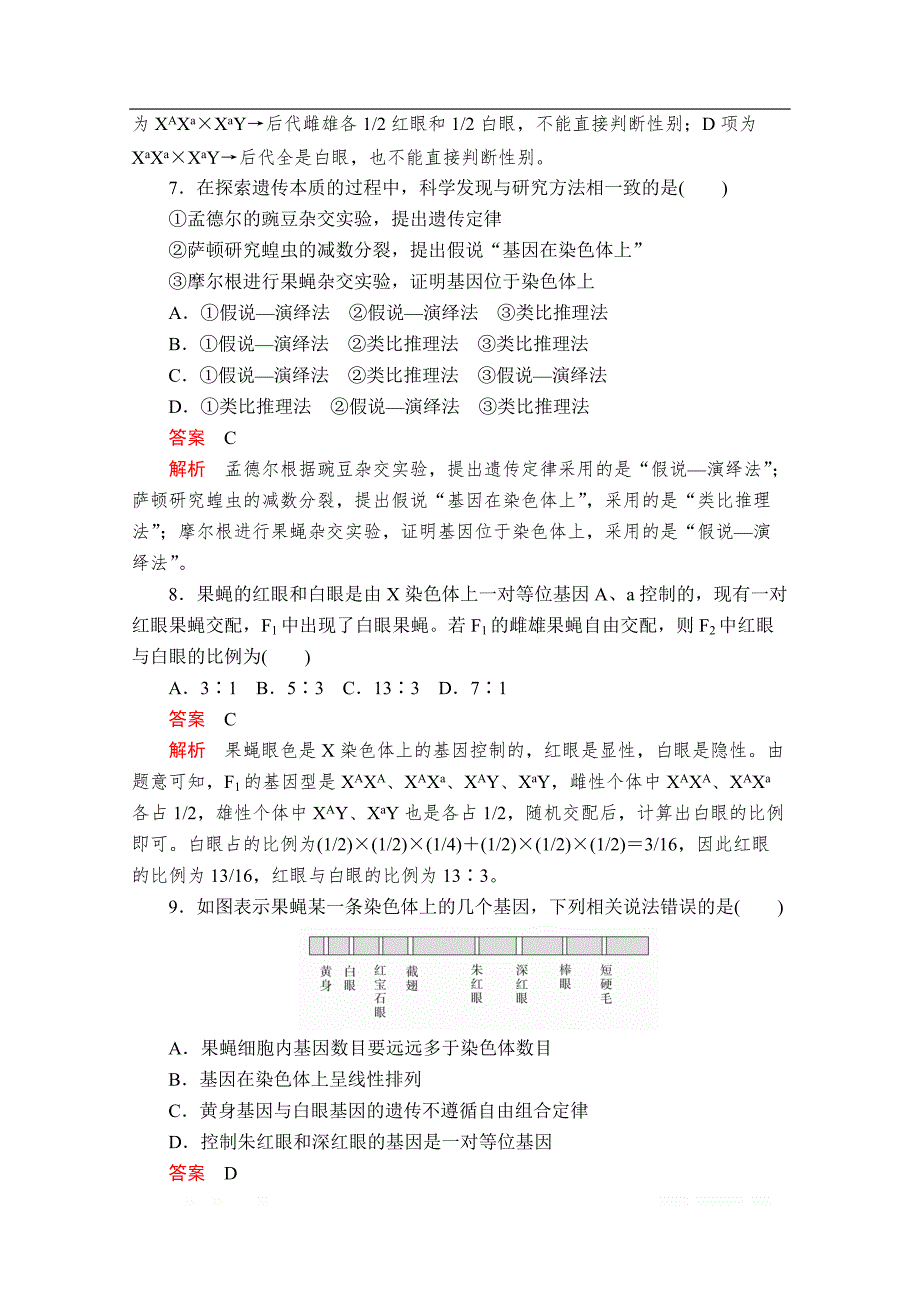 2020春生物人教版必修2检测：第2章 第2节 基因在染色体上_第3页