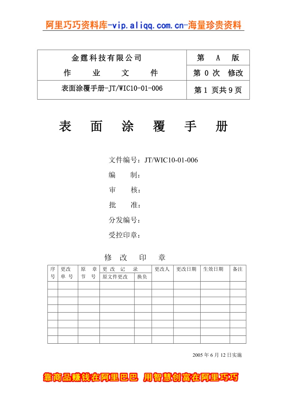 （企业管理手册）科技有限公司表面涂覆手册(1)_第1页