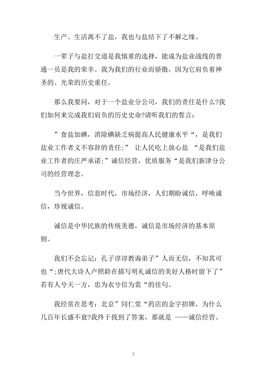 诚信自律主题国旗下演讲稿800字范文5篇.doc_第2页