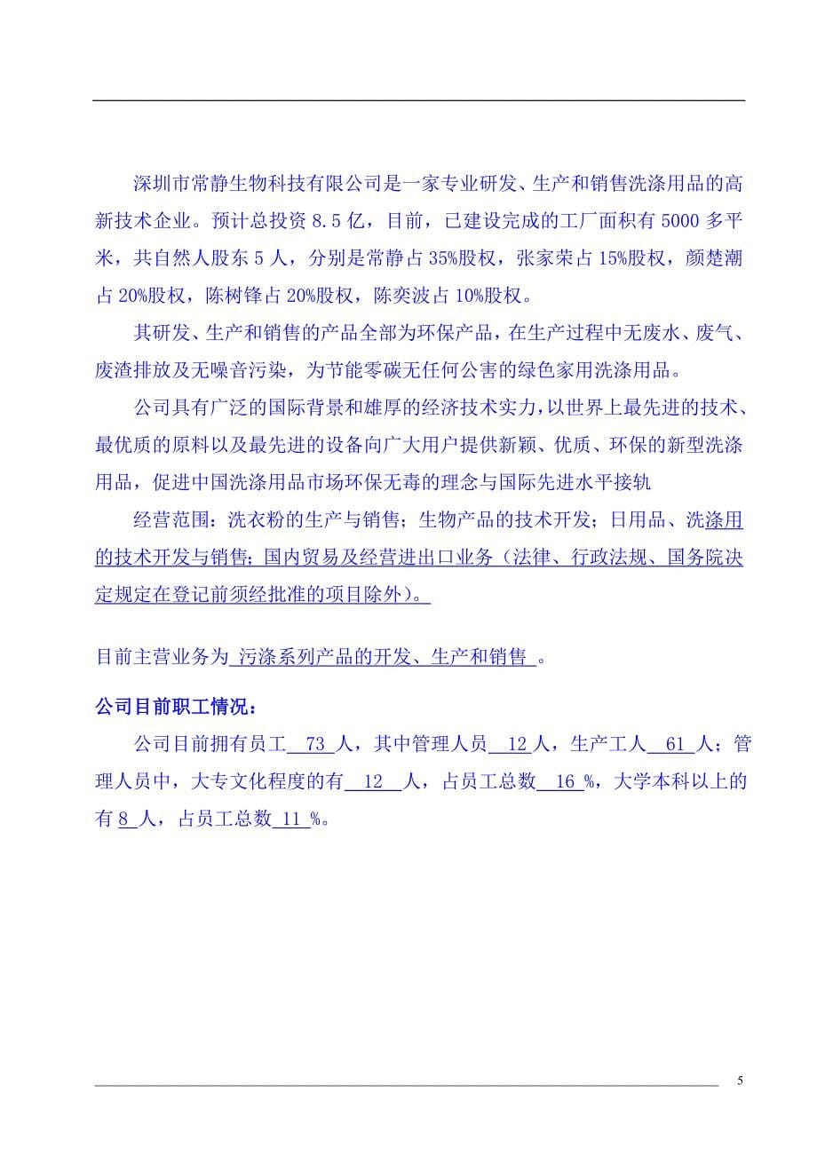 【经营计划书】常静生物科技有限公司BP商业计划书_第5页