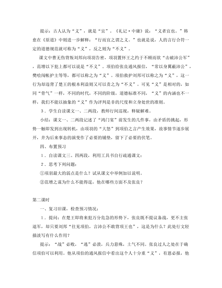 高二语文1 3.9《鸿门宴》教案（1）北京版_第4页