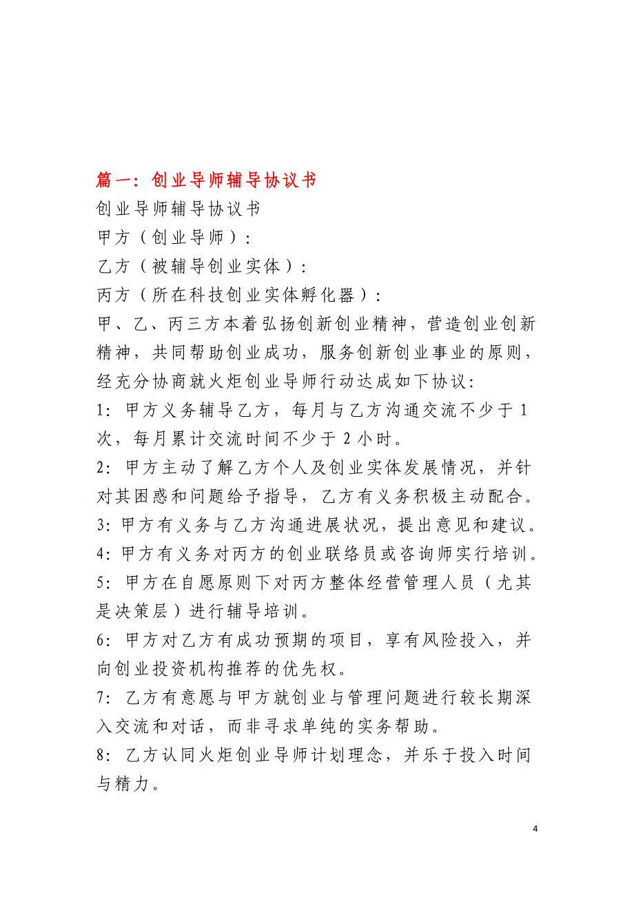 创业导师聘任合同协议书.doc_第4页