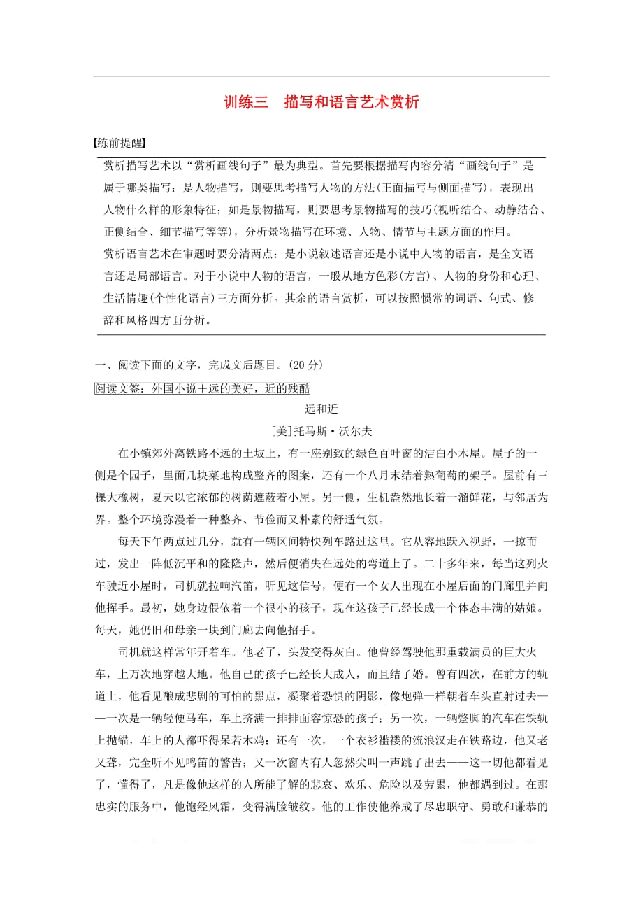 浙江专用版2020年高考语文二轮复习专题六小说阅读训练三描写和语言艺术赏析教案_第1页