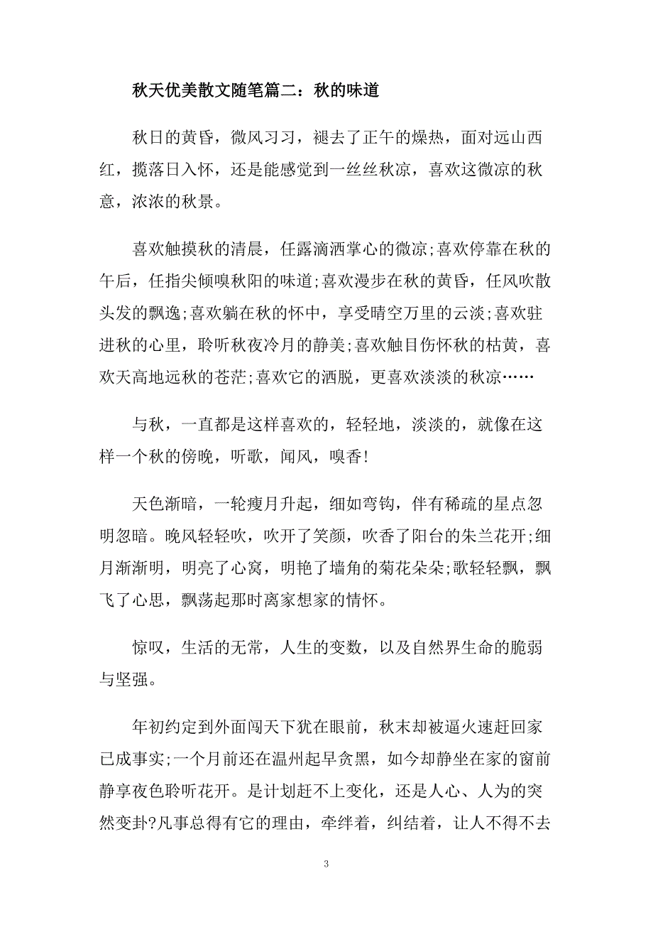 秋天优美散文随笔.doc_第3页