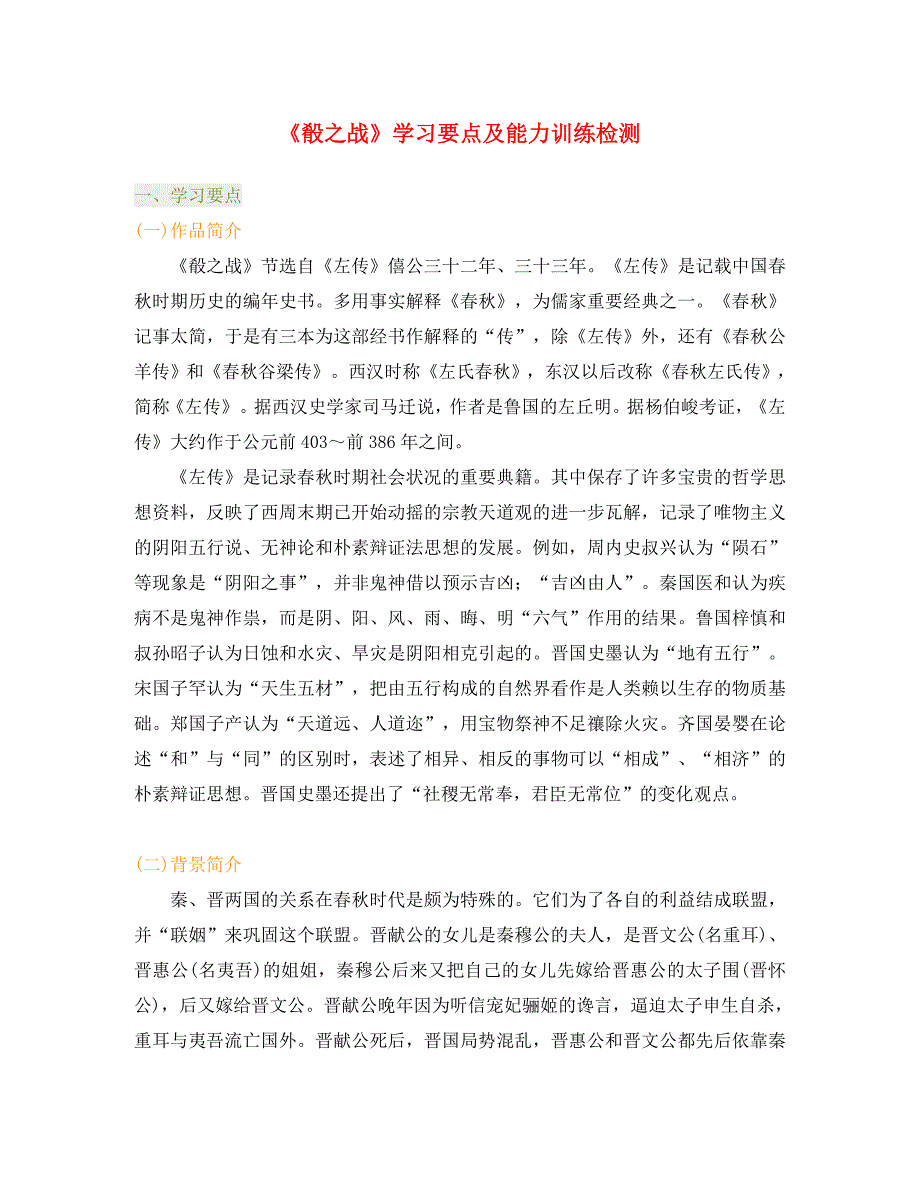 高二语文《殽之战》学习要点及能力训练检测_第1页