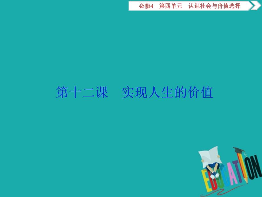 浙江2020版高中政治总复习第十二课实现人生的价值课件_第1页