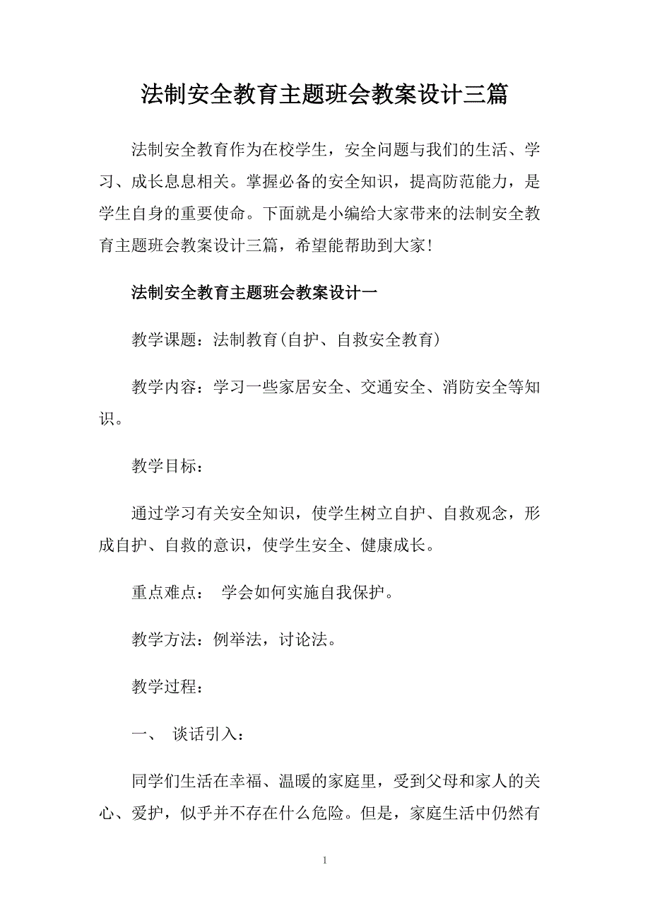 法制安全教育主题班会教案设计三篇.doc_第1页