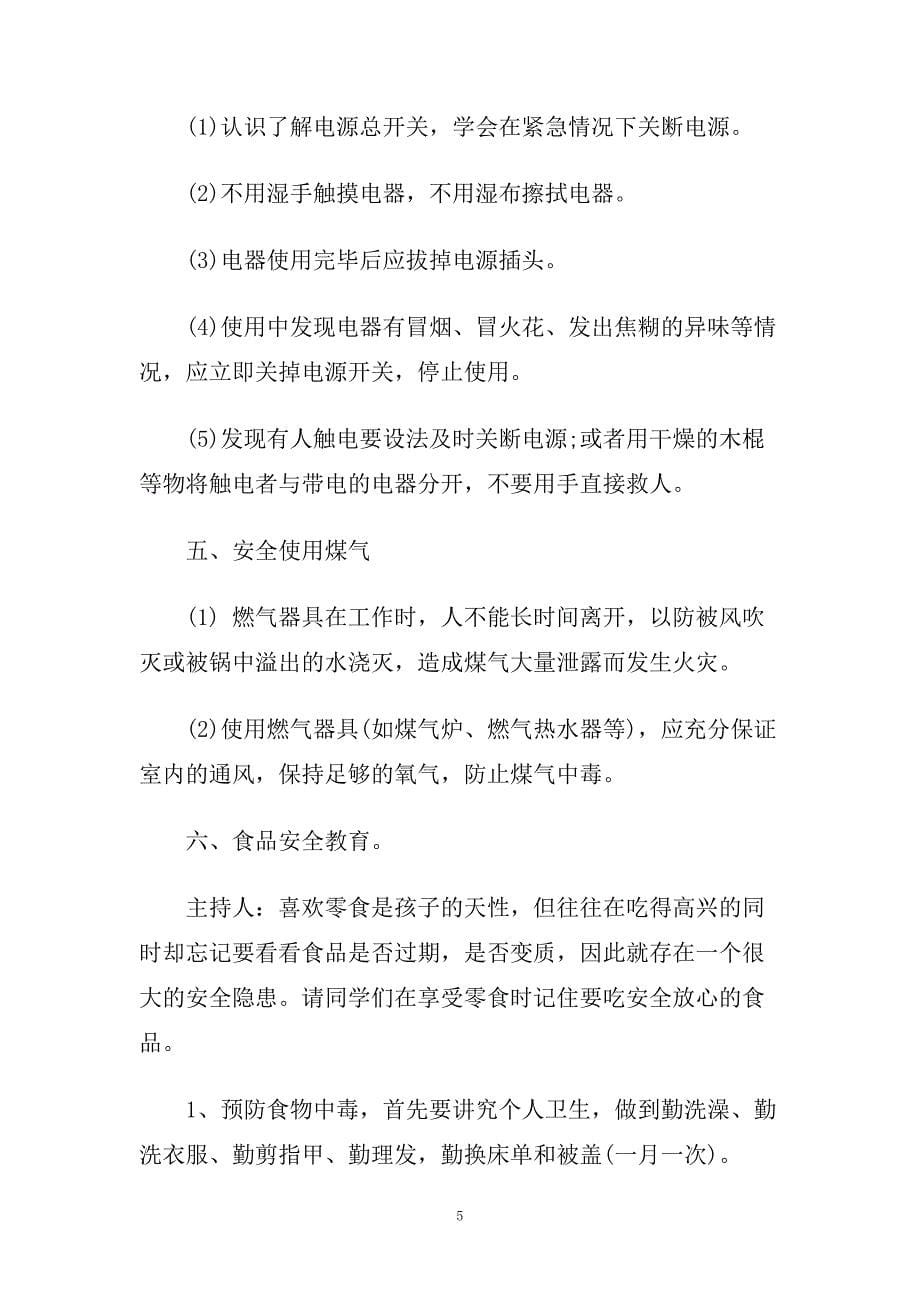 法制安全教育主题班会教案设计三篇.doc_第5页