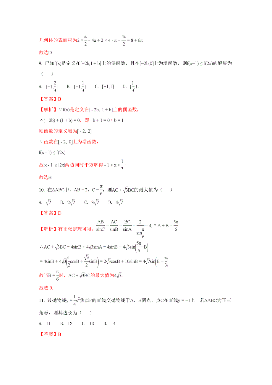 河北省石家庄市高三下学期一模考试数学（理）（A卷）试题Word版含解析_第4页