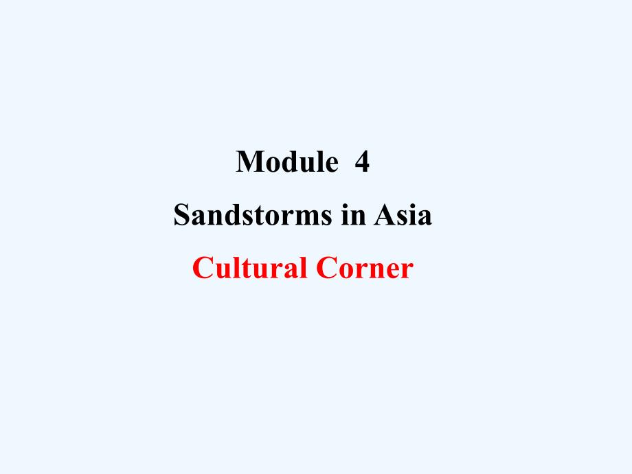外研版高中英语必修3 Module 4《Sandstorms in Asia》（CulturalCorner）ppt课件_第1页