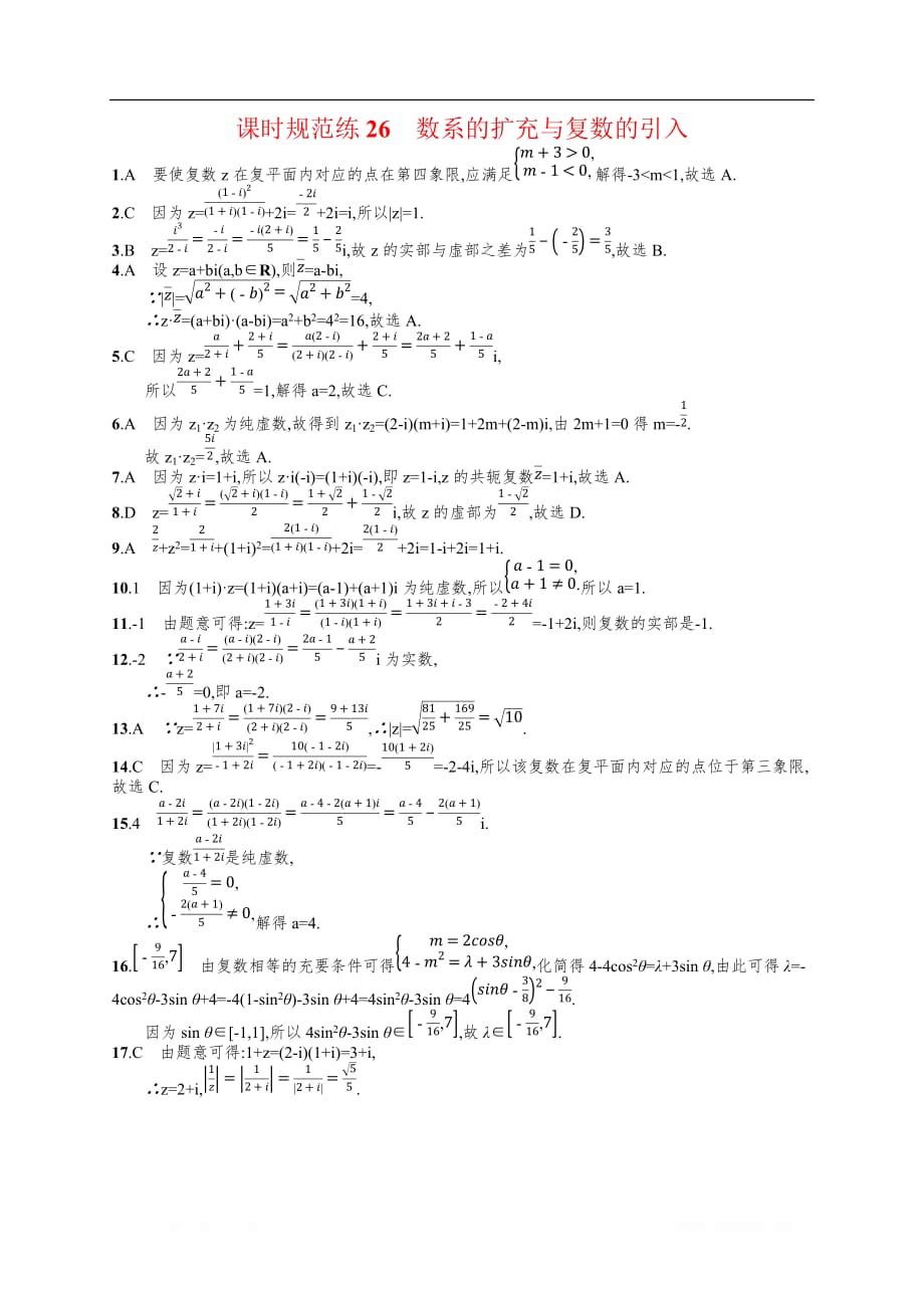 2020高考文科数学（人教A版）总复习练习：第五章 平面向量、数系的扩充与复数的引入 课时规范练4_第3页