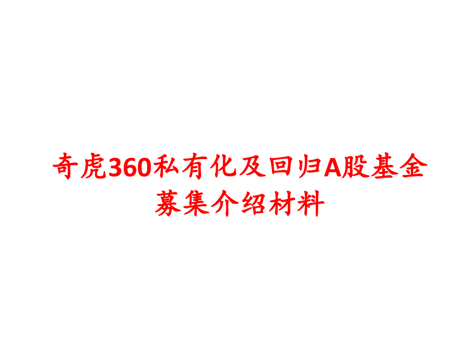 【经营企划】_奇虎360私有化及回归A股基金介绍_第1页