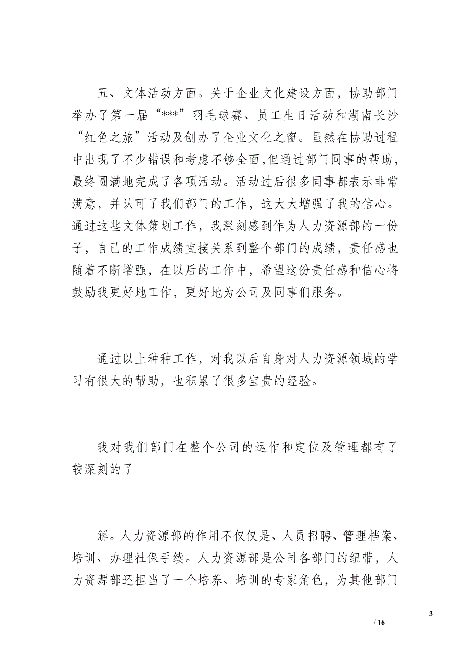 人力资源年度个人工作总结（1800字）_第3页