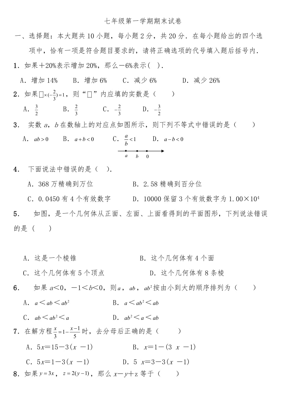 初中一年级（上册）数学期末试卷与答案49109_第1页