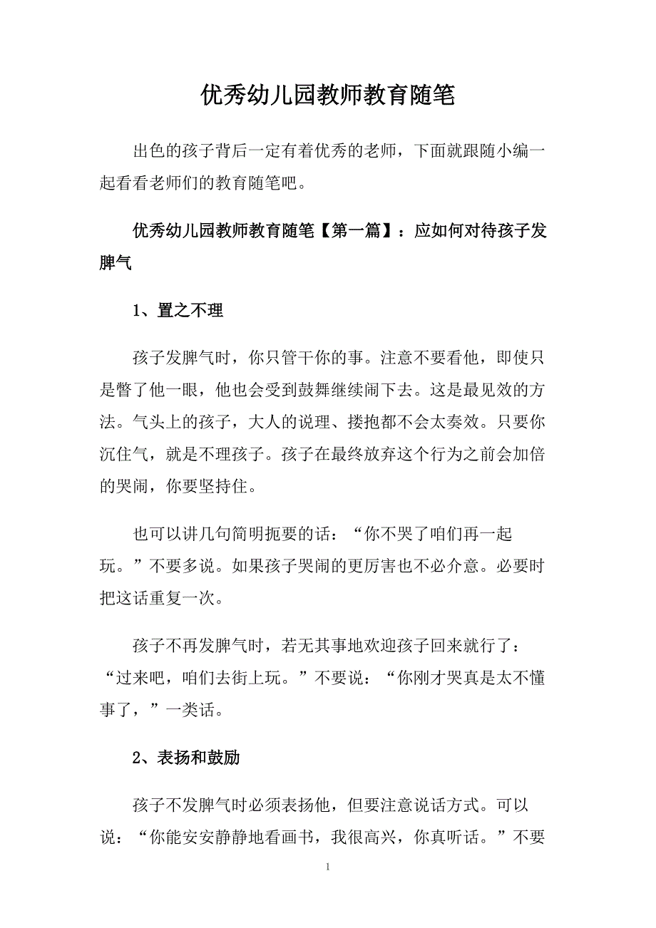 优秀幼儿园教师教育随笔.doc_第1页