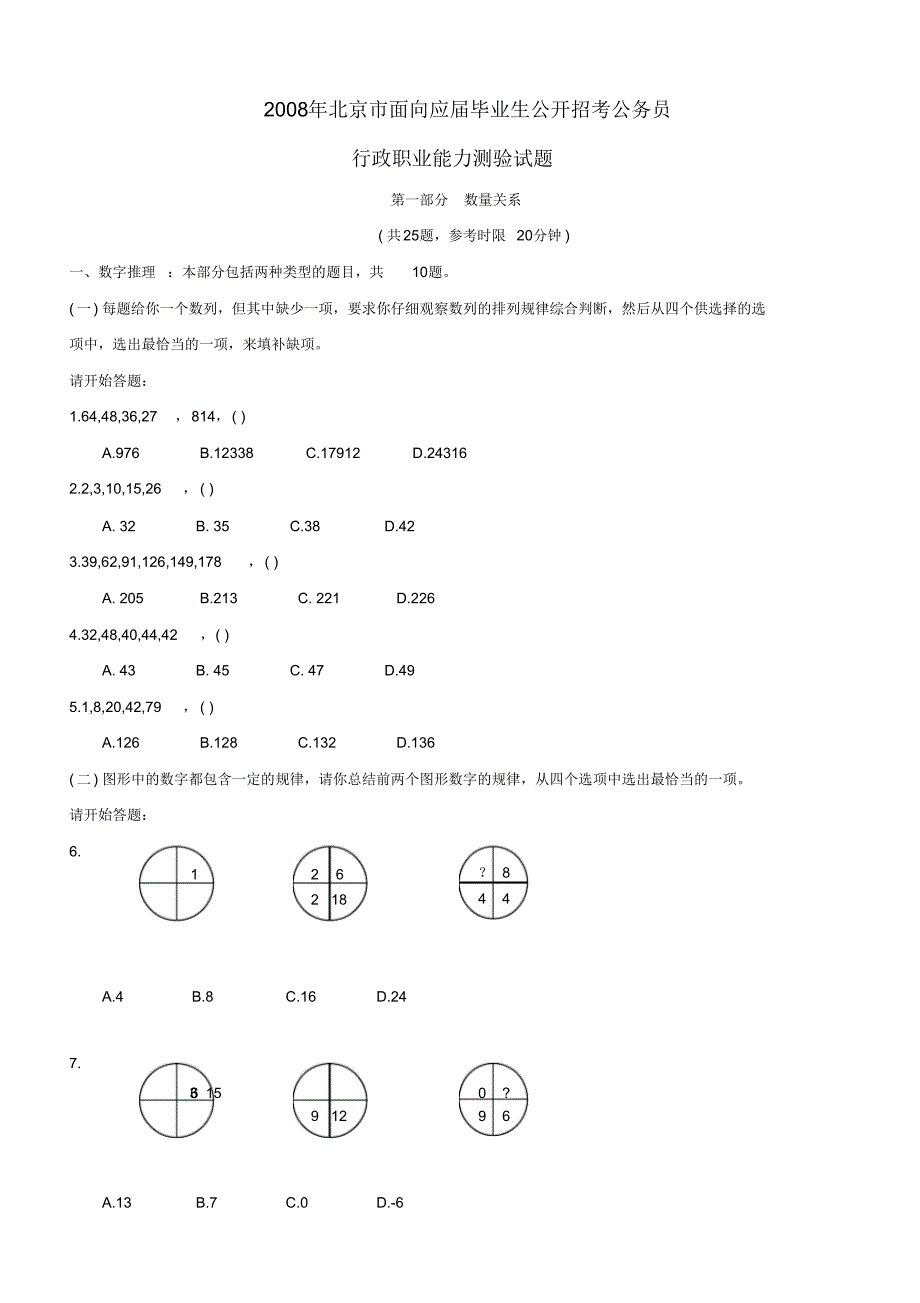 2008年北京市面向应届毕业生公开招考公务员行政职业能力测验试题.doc.pdf_第1页