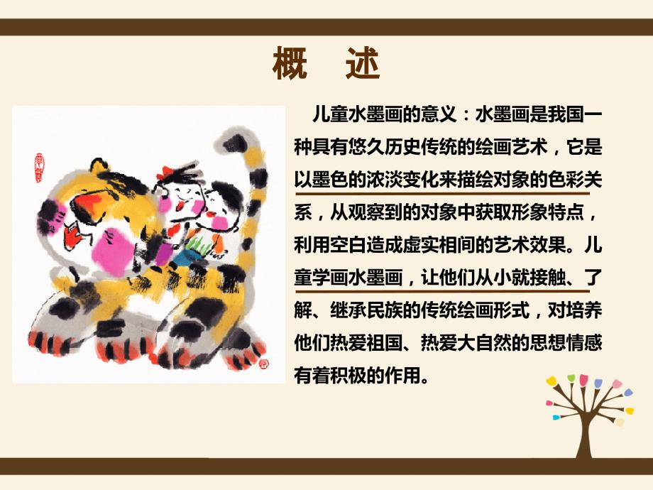 《儿童水墨画概述》PPT课件.ppt_第2页