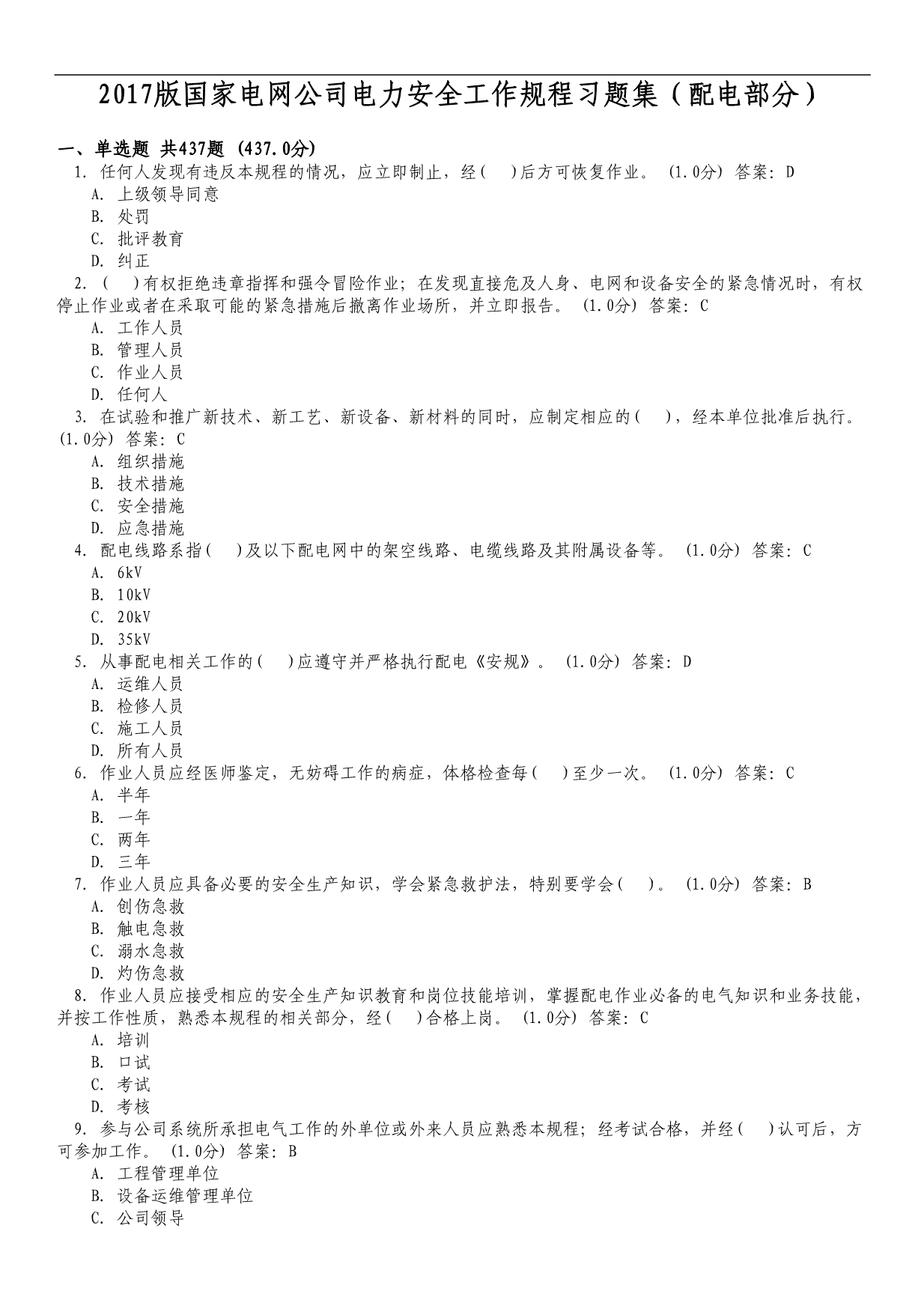 版国家电网公司电力安全工作规程的习题集(配电部分).doc_第1页