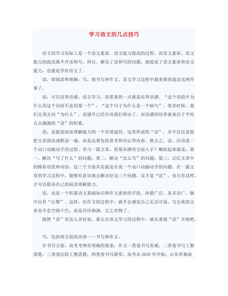 初中语文教学论文 学习语文的几点技巧（通用）_第1页