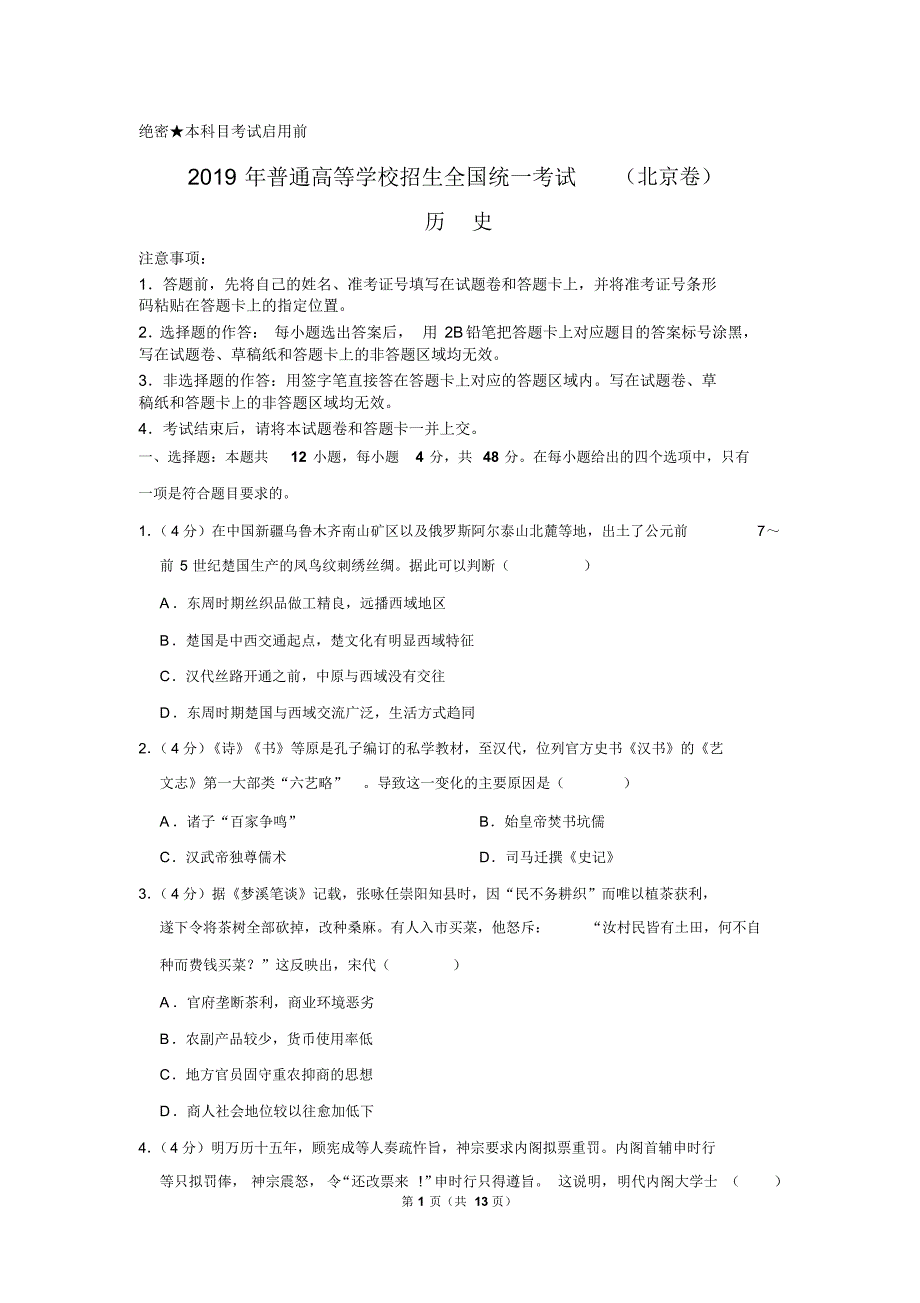 2019年北京市高考历史试卷以及答案解析_第1页