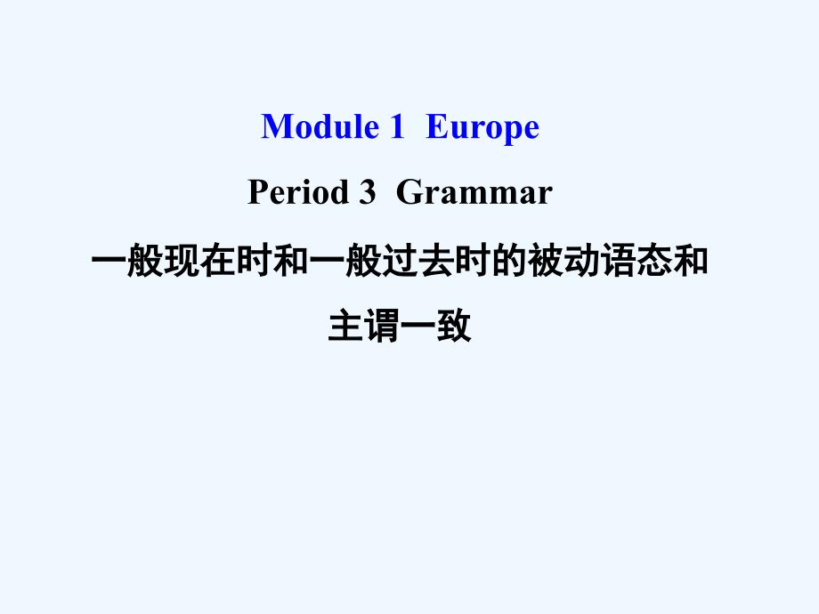 外研版高中英语必修3 Module 1《Europe》（Period3）ppt课件_第1页