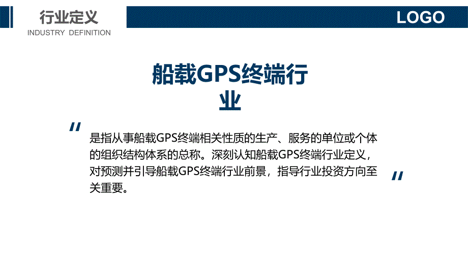 2020船载GPS终端行业战略分析报告_第4页