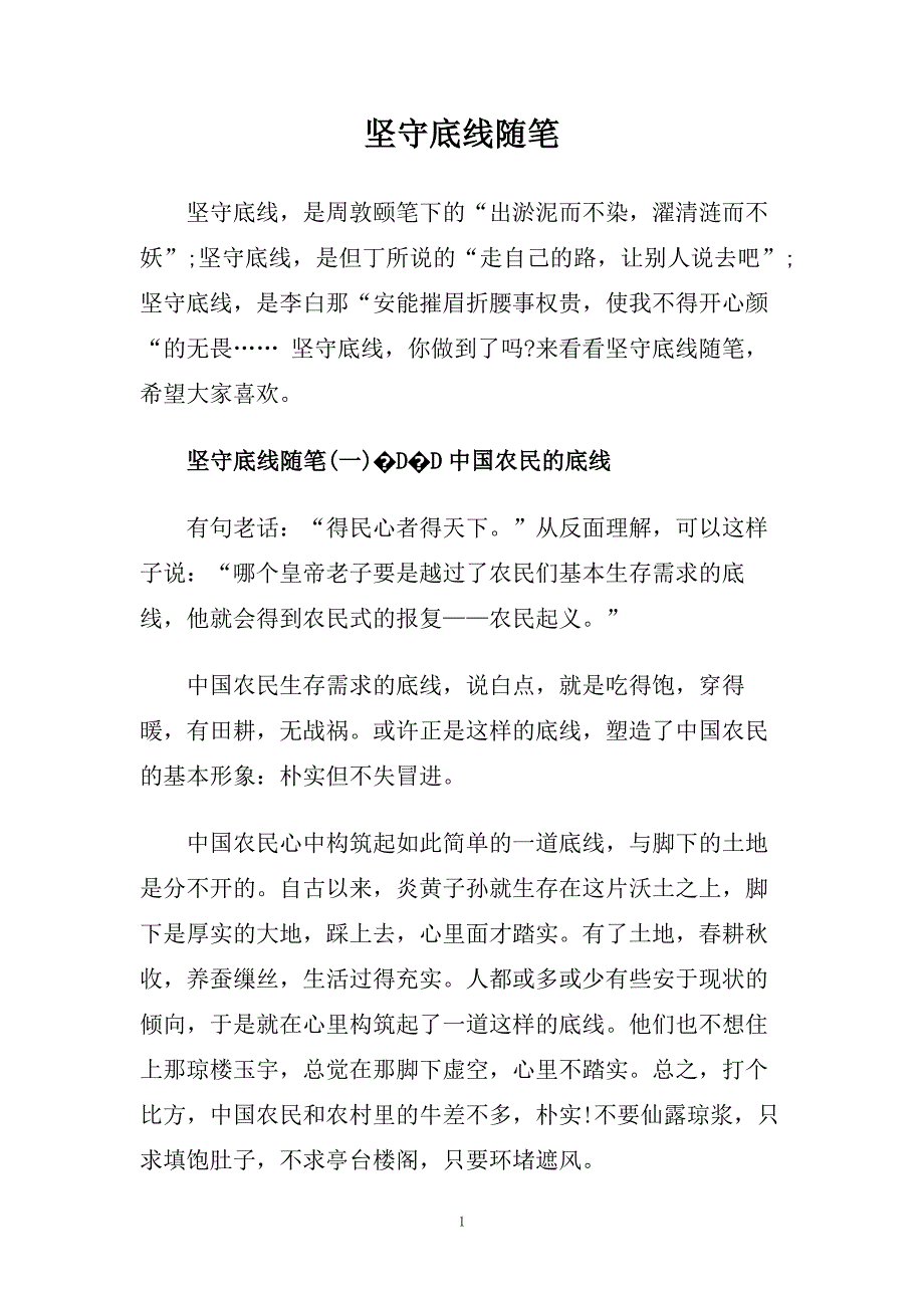 坚守底线随笔.doc_第1页