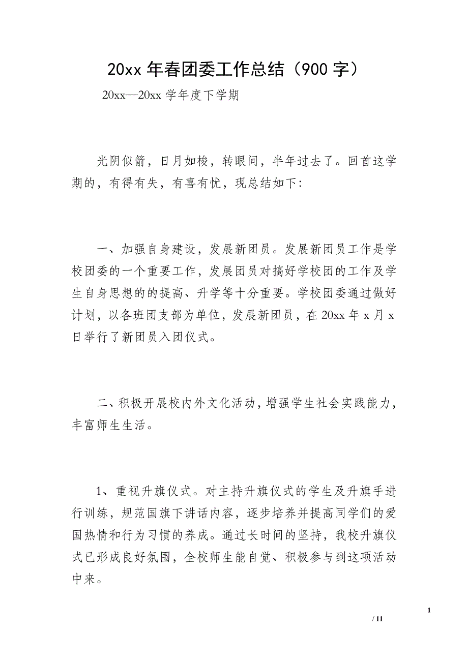 20 xx年春团委工作总结（900字）_第1页