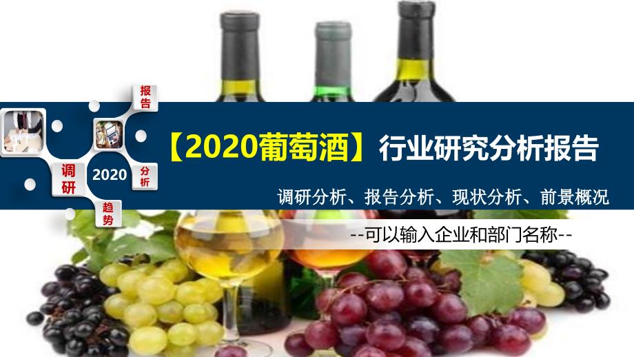 2020葡萄酒行业研究分析报告_第1页