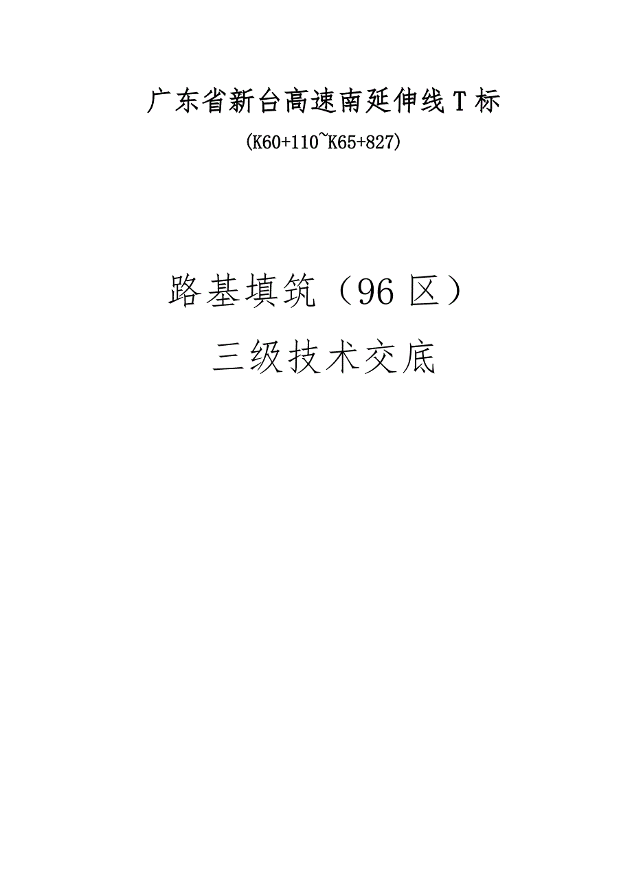 路基填筑96区三级技术交底大全_第1页