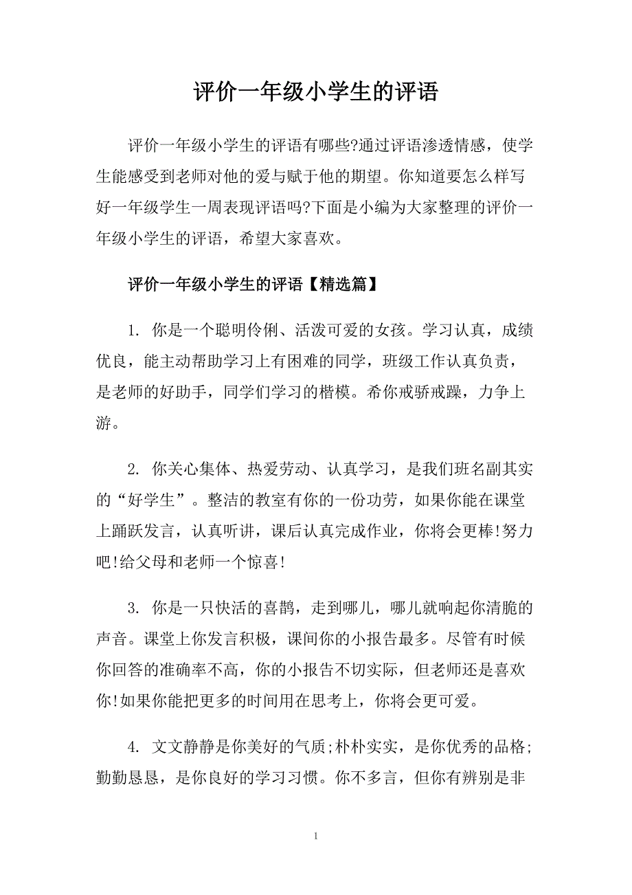 评价一年级小学生的评语.doc_第1页