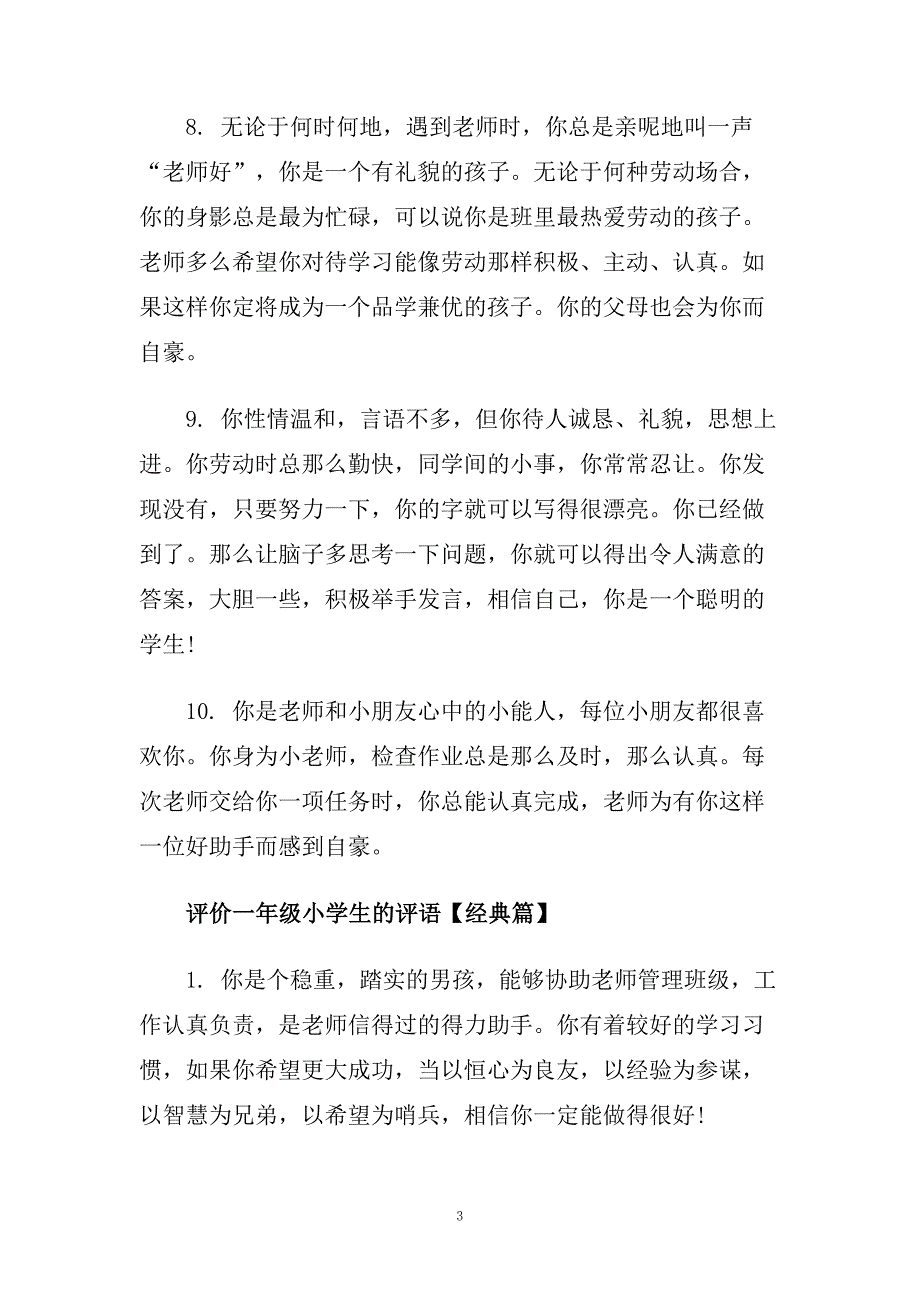 评价一年级小学生的评语.doc_第3页