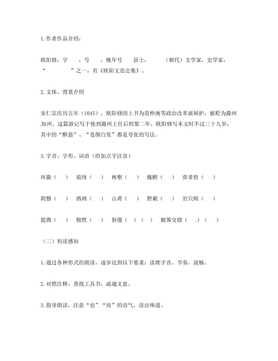 河北省安平县八年级语文下册 28 醉翁亭记学案（无答案）（新版）新人教版（通用）_第2页