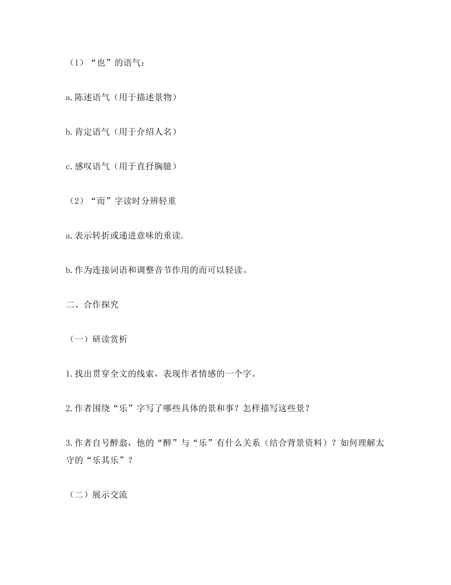 河北省安平县八年级语文下册 28 醉翁亭记学案（无答案）（新版）新人教版（通用）_第3页