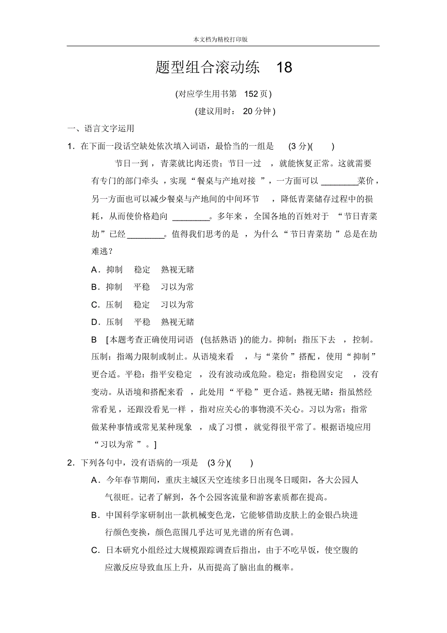 2020届高考语文(江苏专用)二轮题型组合滚动练18.pdf_第1页