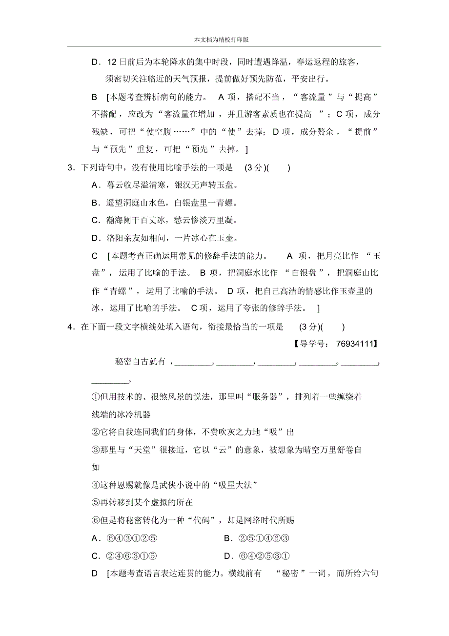 2020届高考语文(江苏专用)二轮题型组合滚动练18.pdf_第2页