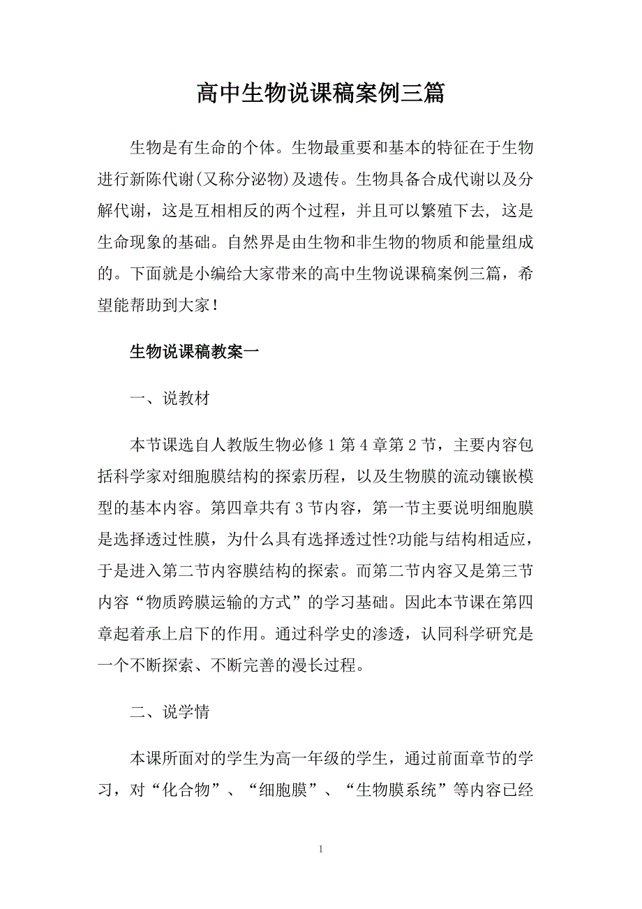 高中生物说课稿案例三篇.doc_第1页