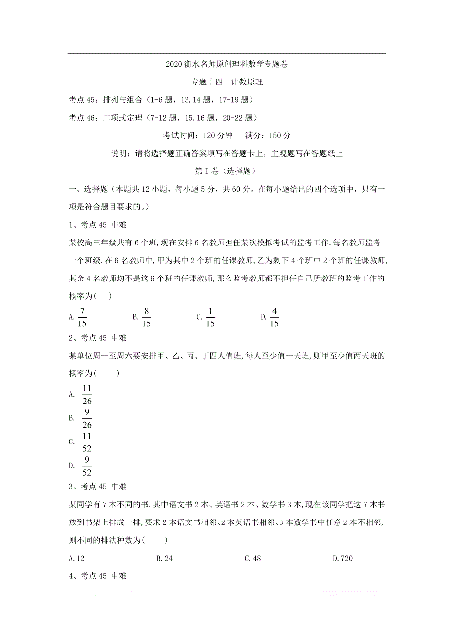 2020衡水名师理科数学专题卷：专题十四《计数原理》_第1页