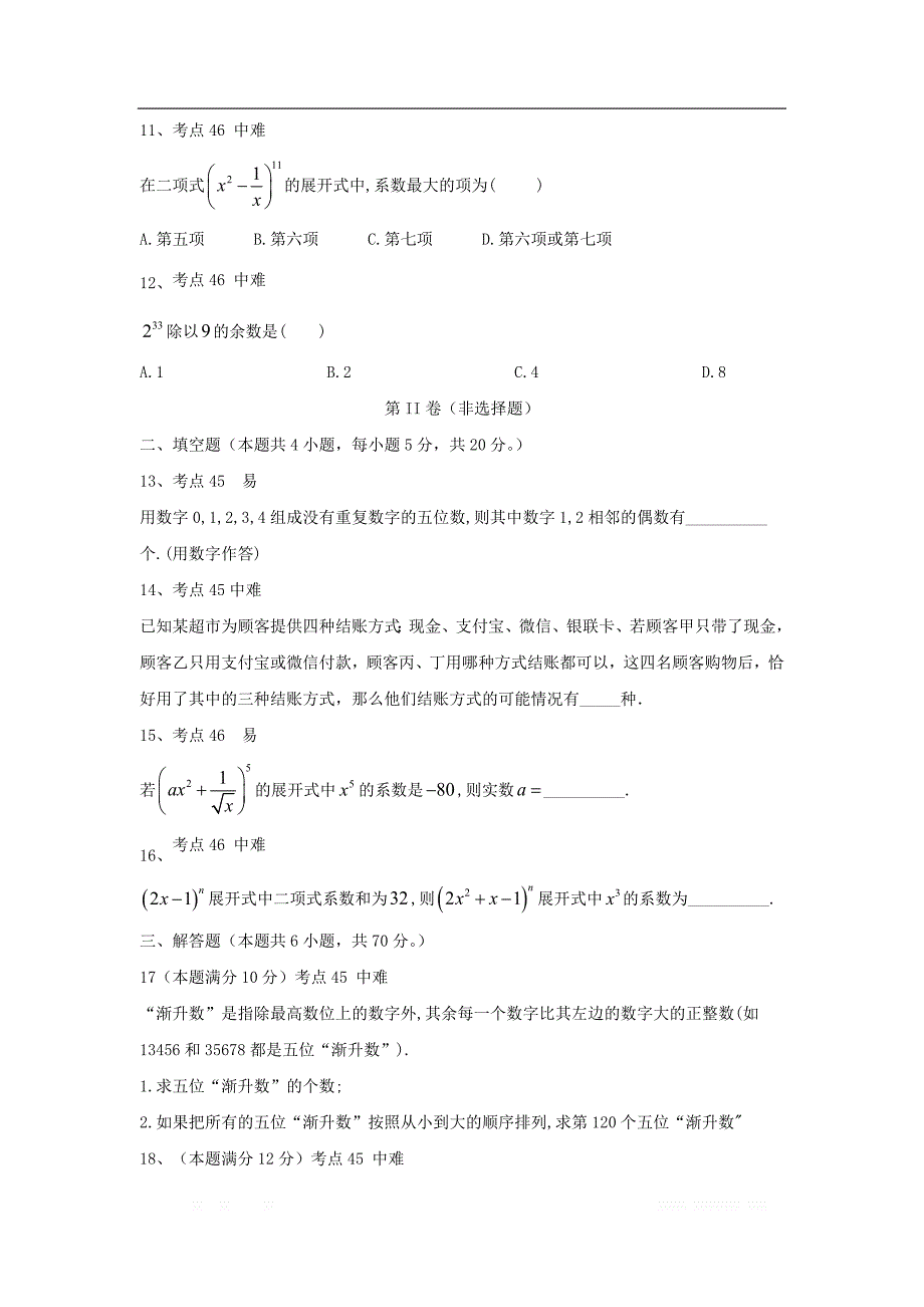 2020衡水名师理科数学专题卷：专题十四《计数原理》_第3页