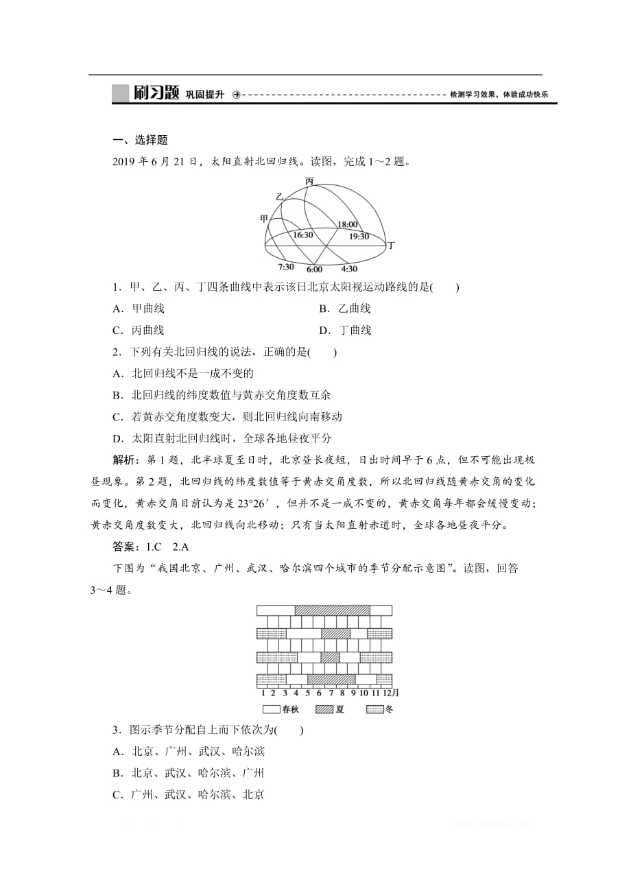 2019-2020学年山东新高考地理选择性必修一习题：第一单元 第二节　第2课时　昼夜长短的变化与四季的更替_第1页